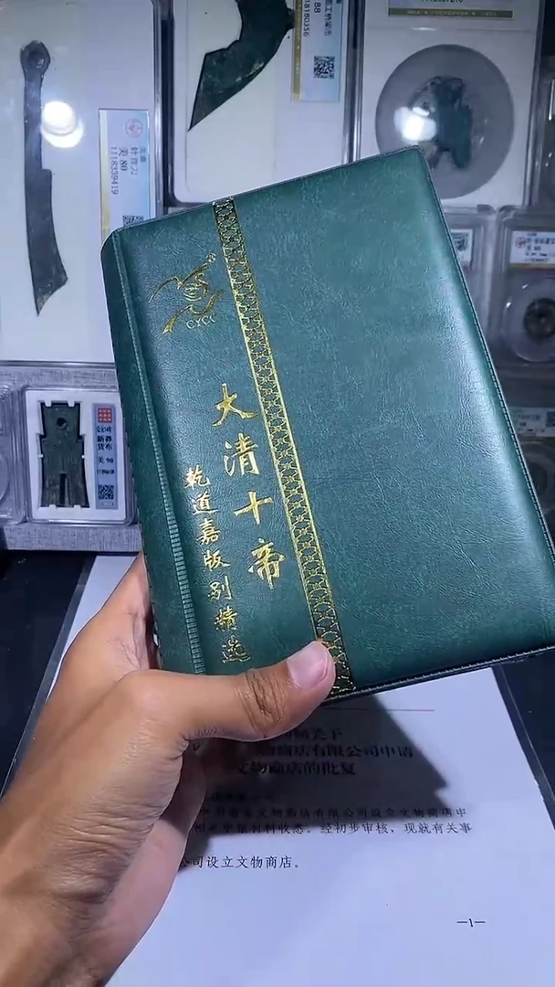 铜琪珍    清代钱币册