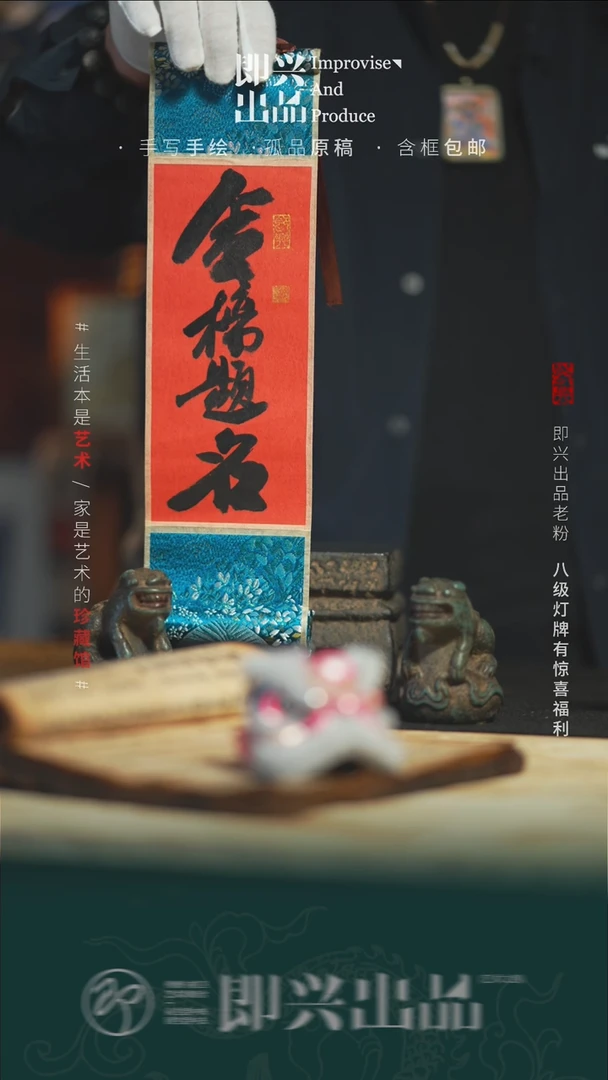 书法金榜题名 迷你卷轴