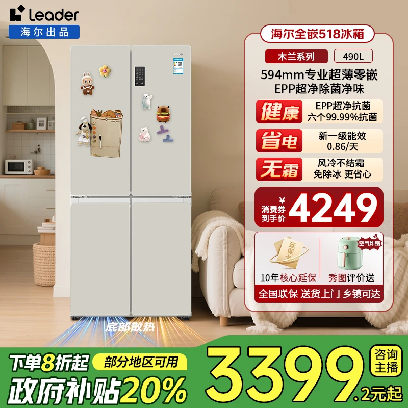【冰箱国家补贴】海尔电冰箱518超薄零嵌入式家用EPP超净Leader品牌