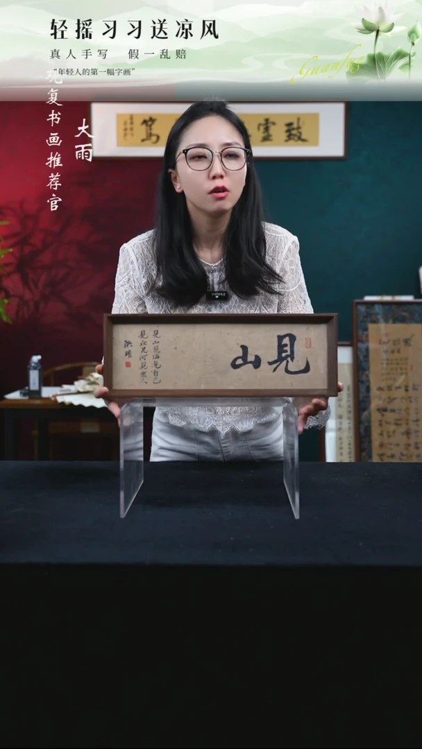 书法姜洪明-见山15*42长款摆台作品