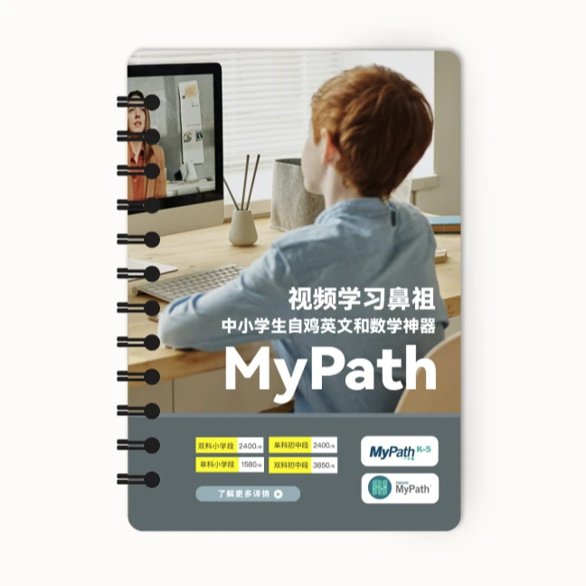 Mypath英语数学科学线圈本