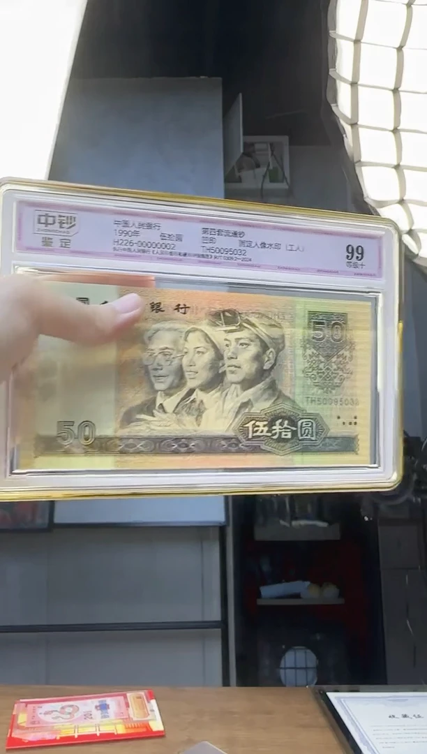 90年50元中钞鉴定99分尾号32