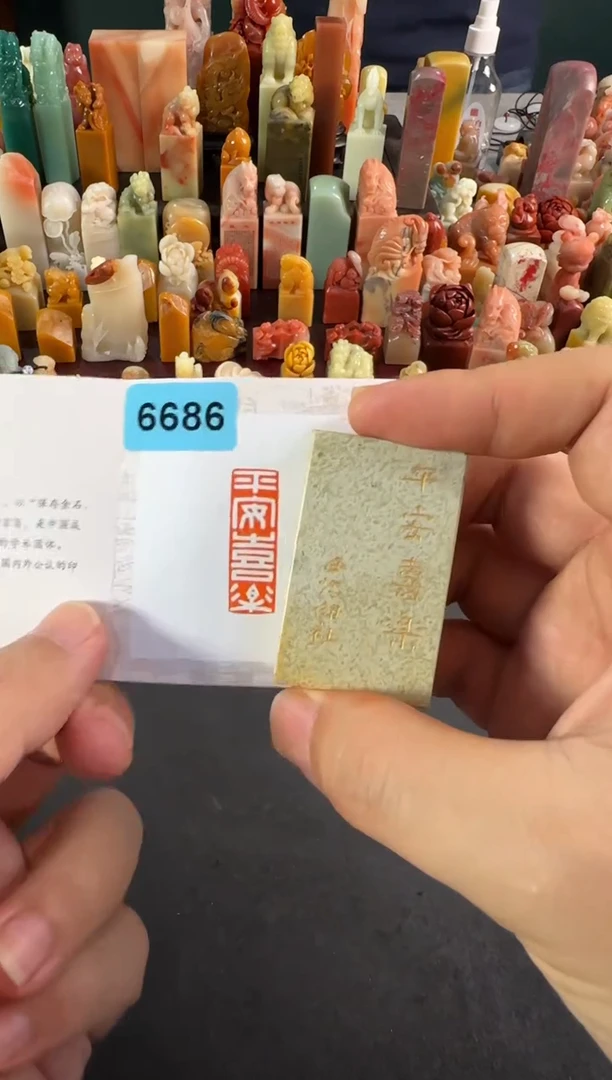 老挝石印石编号编号6686