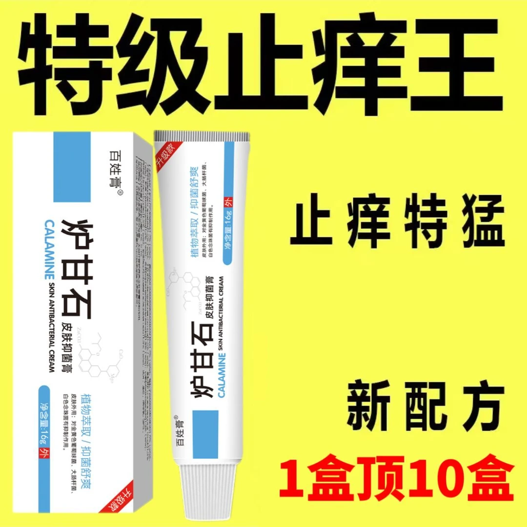 炉甘石止痒膏皮肤瘙痒抑菌全身止痒皮肤止痒神器特效外用膏