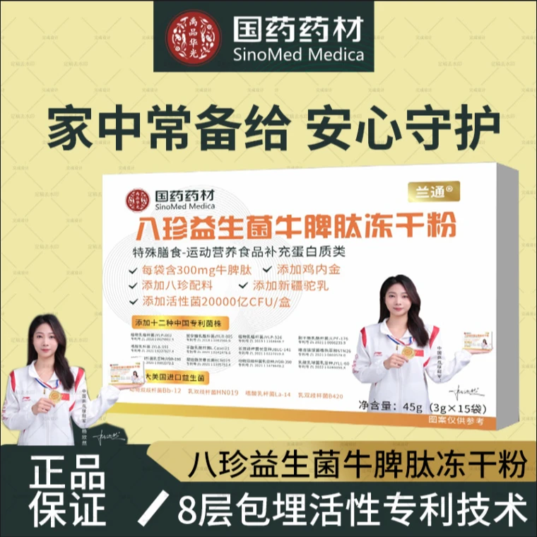 拍1发6 国药八珍益生菌牛脾肽脾氨肽粉 肠胃益生菌鸡内金试喝一盒