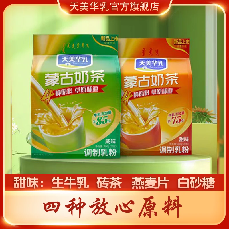 【只有4种原料】天美华乳蒙古奶茶健康早餐下午茶甜/咸味400g*1/2