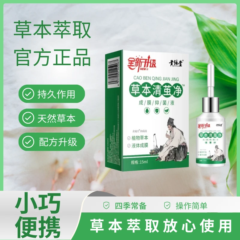 黄辅堂草本清茧静【药房同款仿伪可查】草本植物萃取温和不刺激抑菌