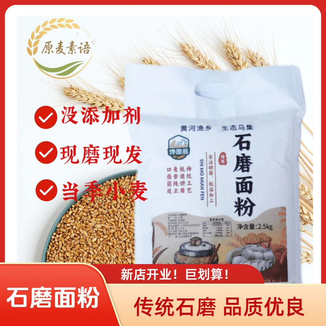 石磨小麦面粉保留麦芯胚芽包子粉饺子粉