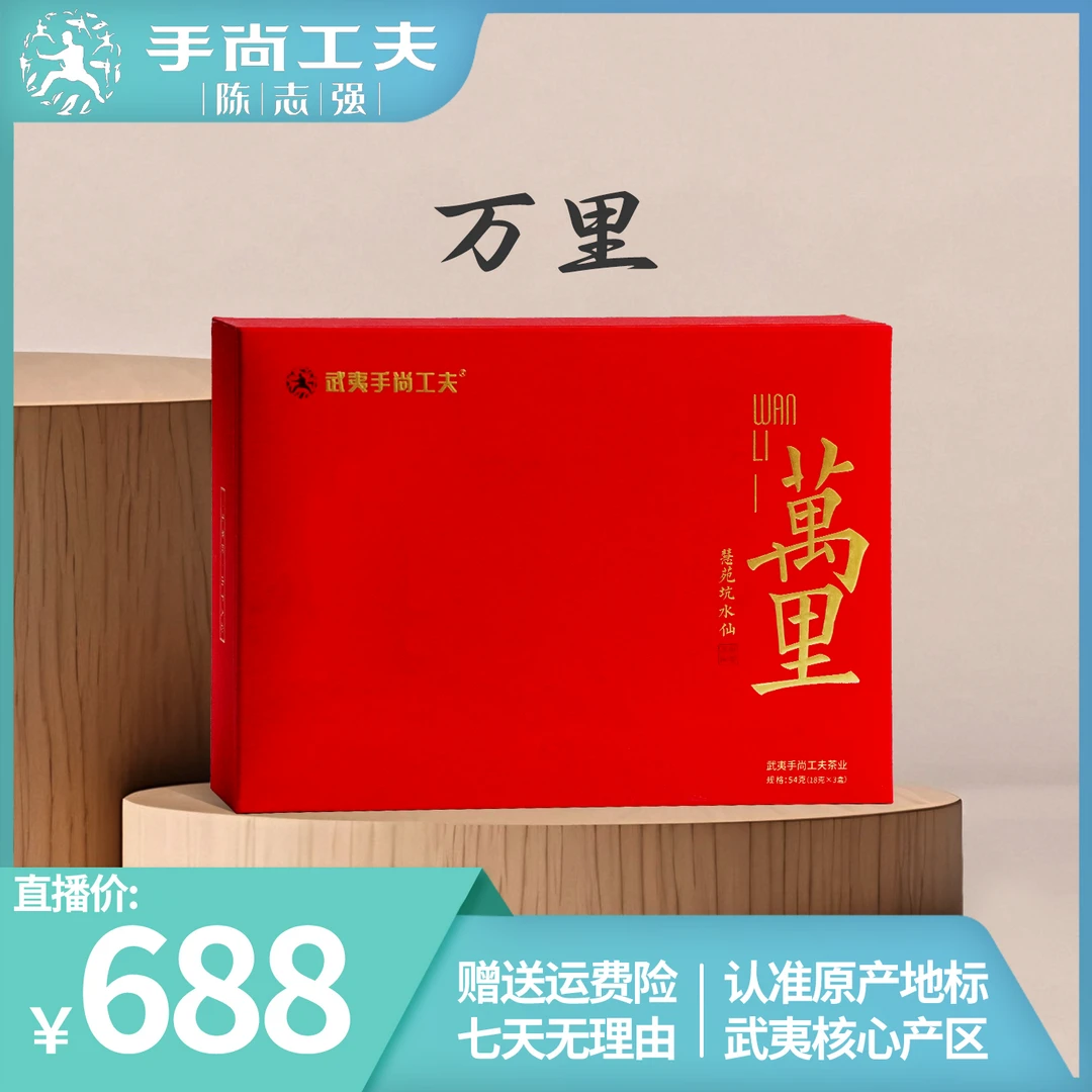 【绿茶季】万里慧苑坑老枞水仙武夷岩茶一盒54g