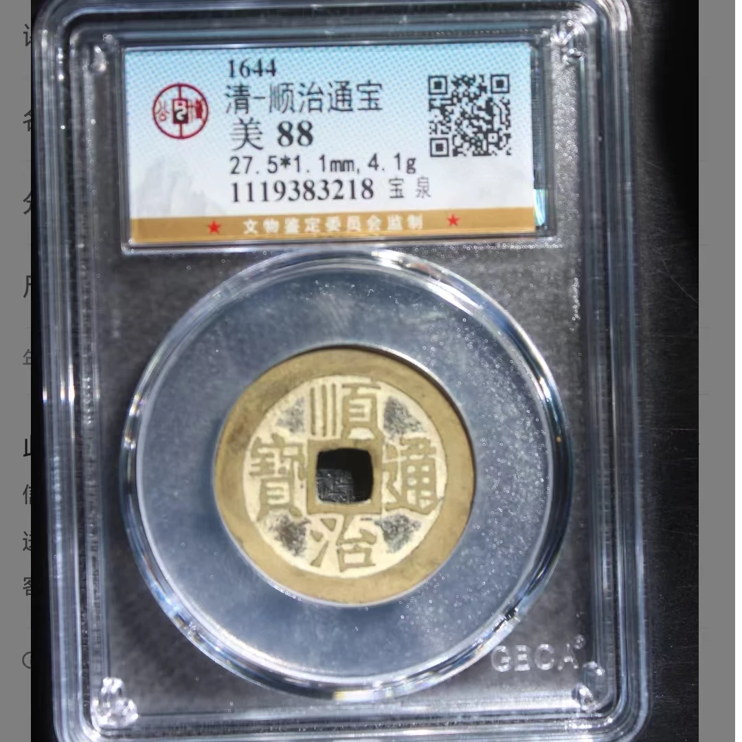 公博顺治通宝美88分宝泉5