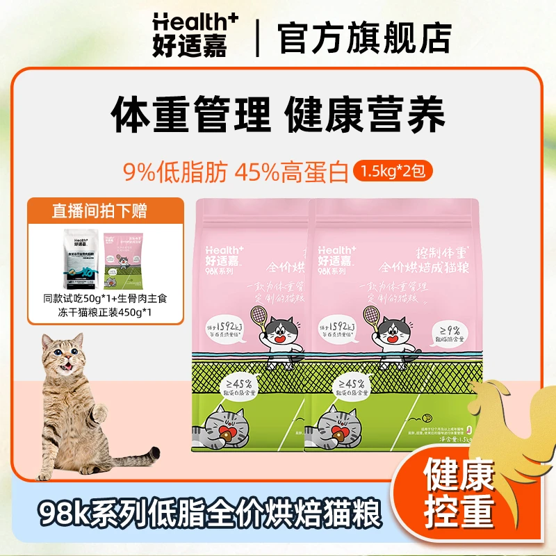 好适嘉新品囤货全价烘焙成猫粮1.5kg*2正装98k系列控制体重猫主粮