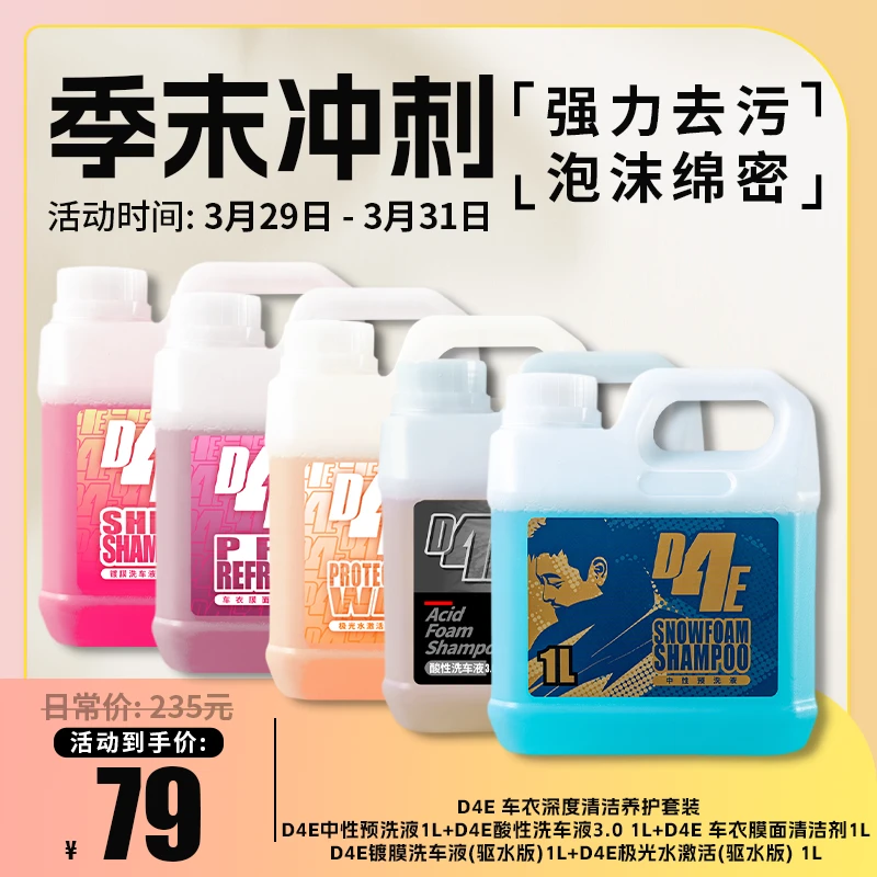 瑞堃贸易 D4E 车衣深度清洁养护套装 车衣养护专用