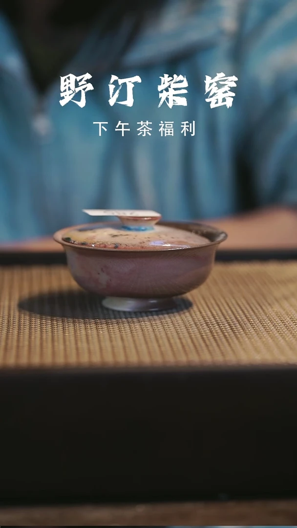 野汀柴窑手工手作@@YT285