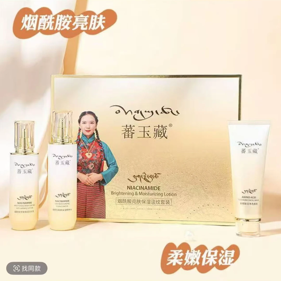 蕃玉藏烟酰胺亮肤保湿淡纹套盒三件套