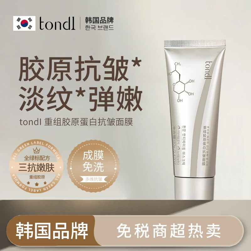 Tondi重组胶原蛋白抗皱面膜紧致淡纹嫩肤提亮肤色抗氧化免洗成膜