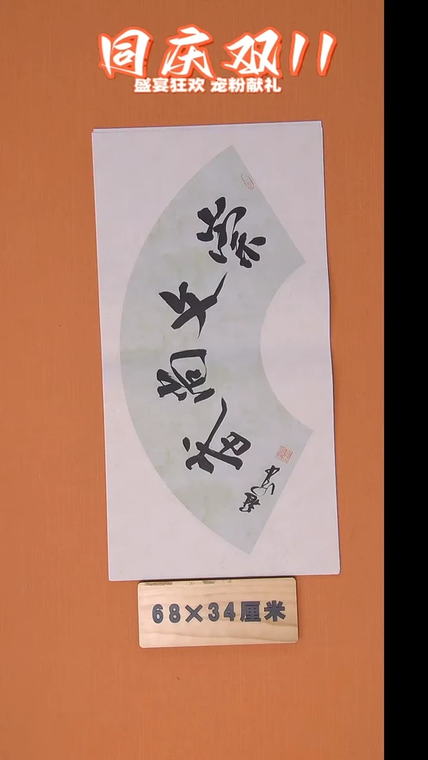 书法王老师书法纯手写 黑龙江 68*34