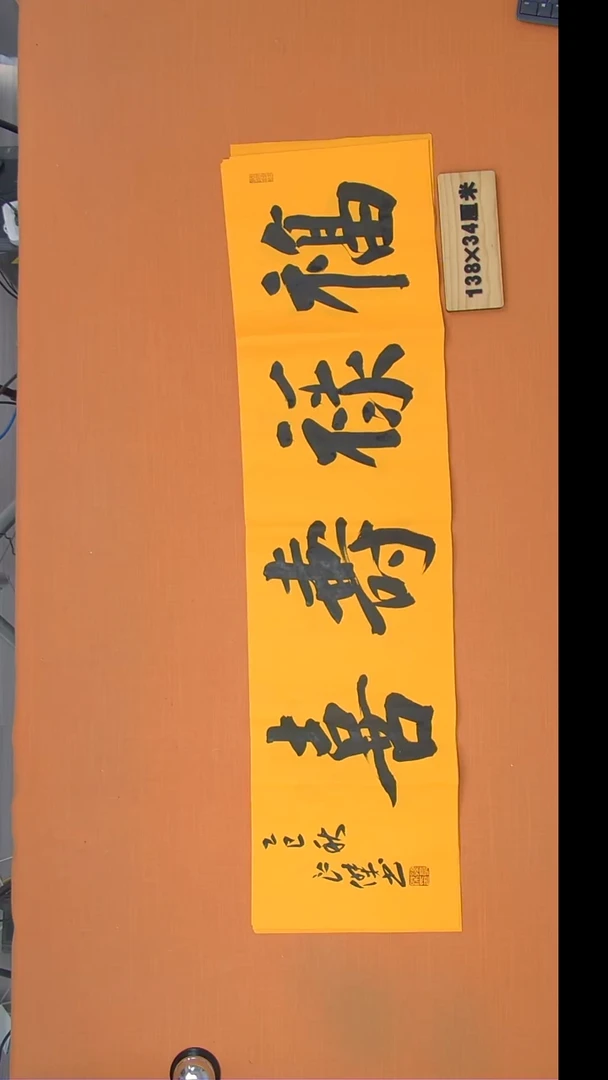 书法孙良杰老师精美作品138*34