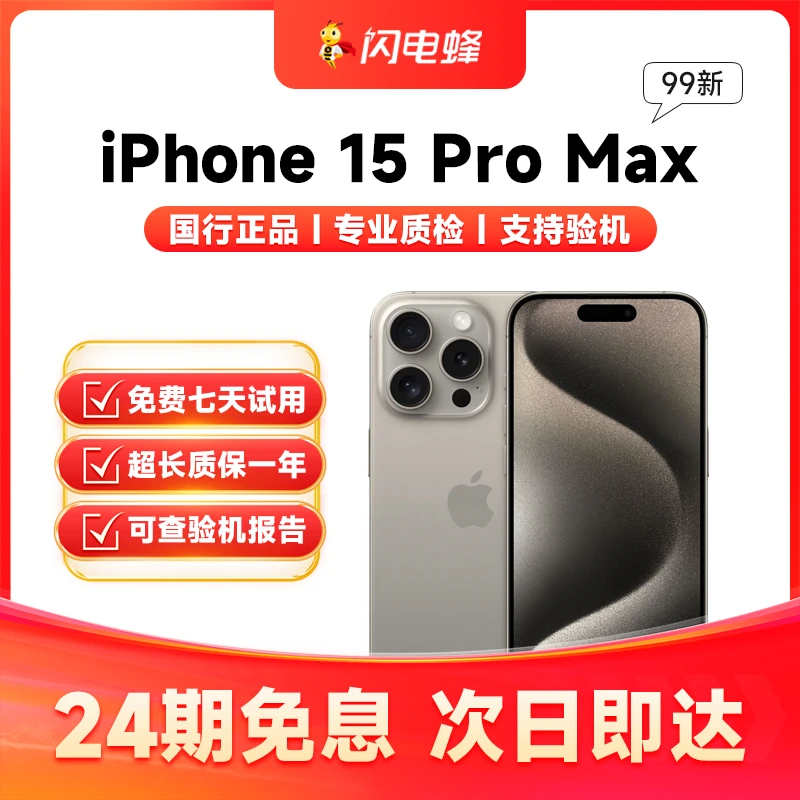 99新 Apple/苹果 【24期免息】iPhone15 Pro Max 国行零售机