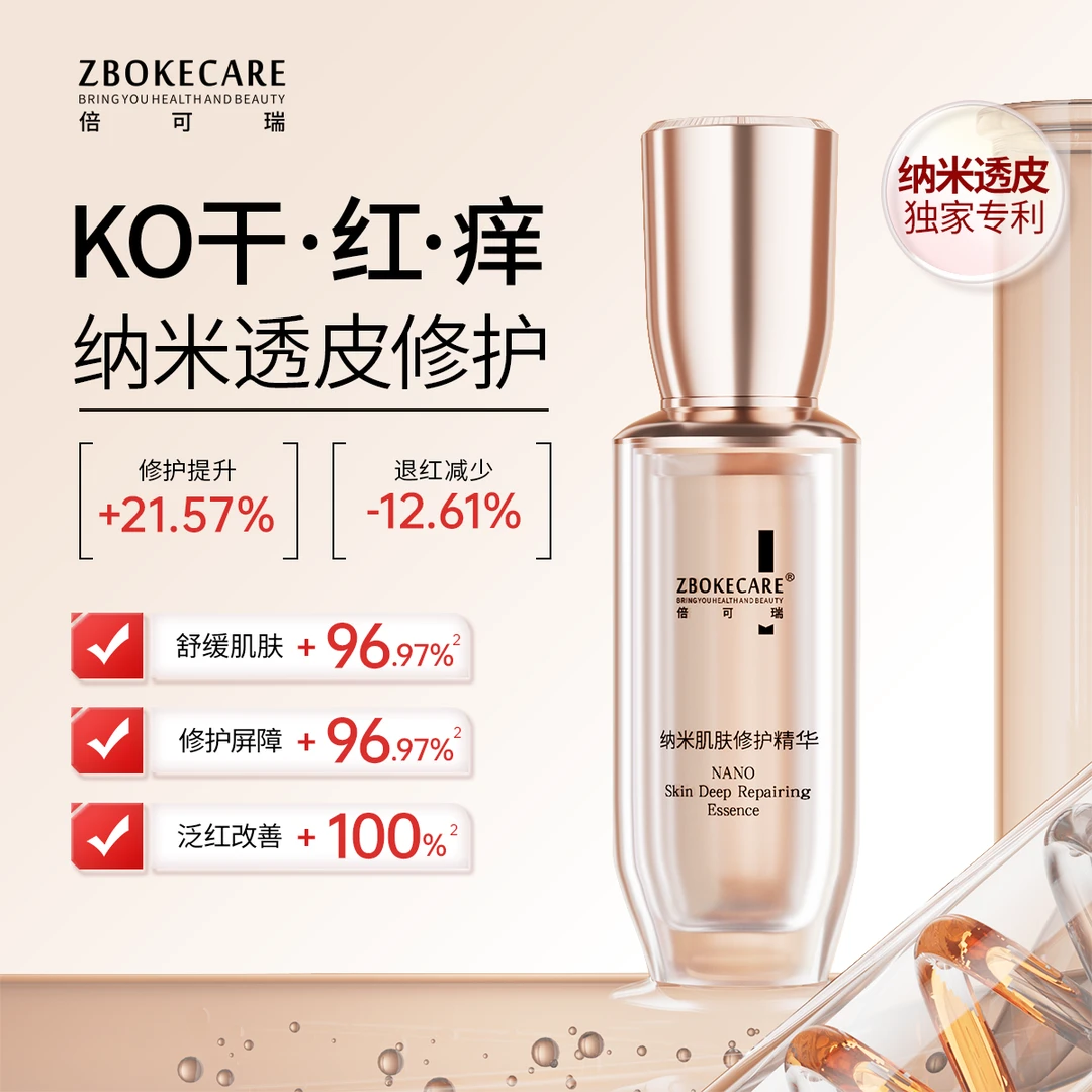 【纳米透皮吸收】倍可纳米肌肤修护精华保湿修护温和护肤底层修护