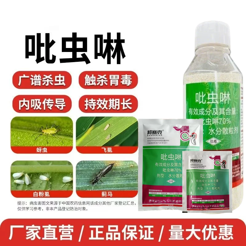 邦赛克正品70%吡虫啉早春蚜虫防治蓟马粉虱木虱桃树果树蔬菜大棚