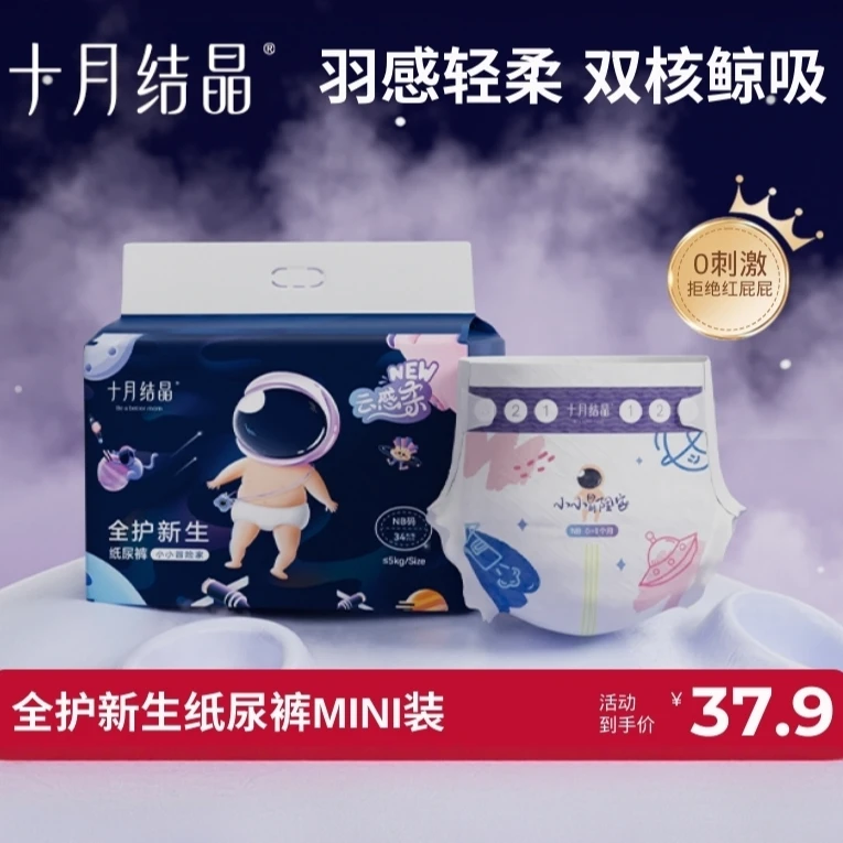 十月结晶【Mini装】新生婴儿尿不湿nb码宝宝超薄透气超柔纸尿裤