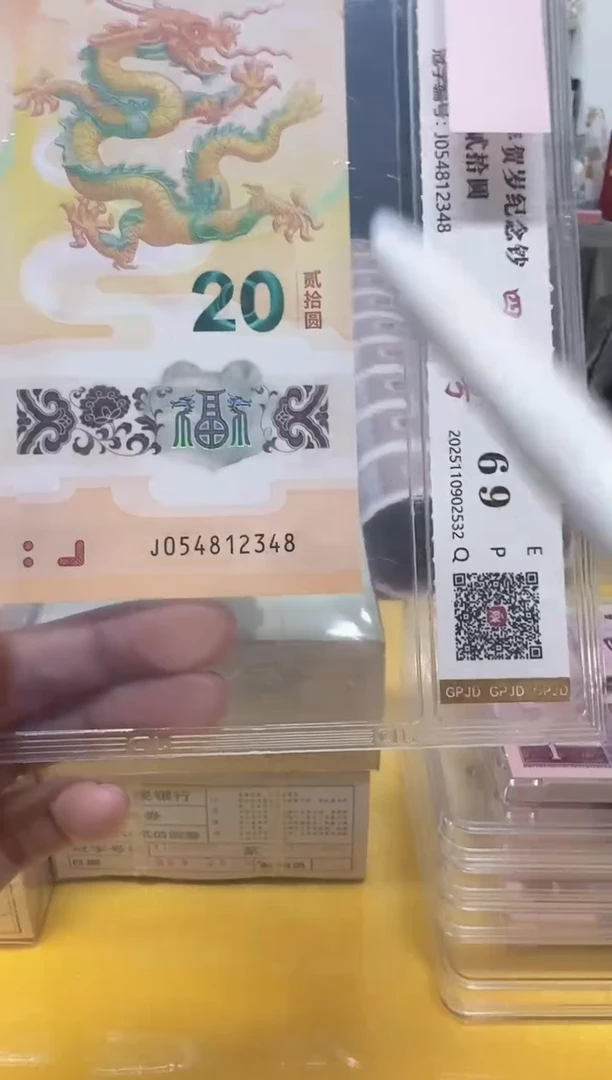 塑料小龙钞054812348评级包邮