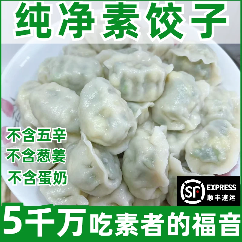 纯净素水饺全素馅手工饺子不含五辛蛋奶速食早餐茴香馅素饺子整箱