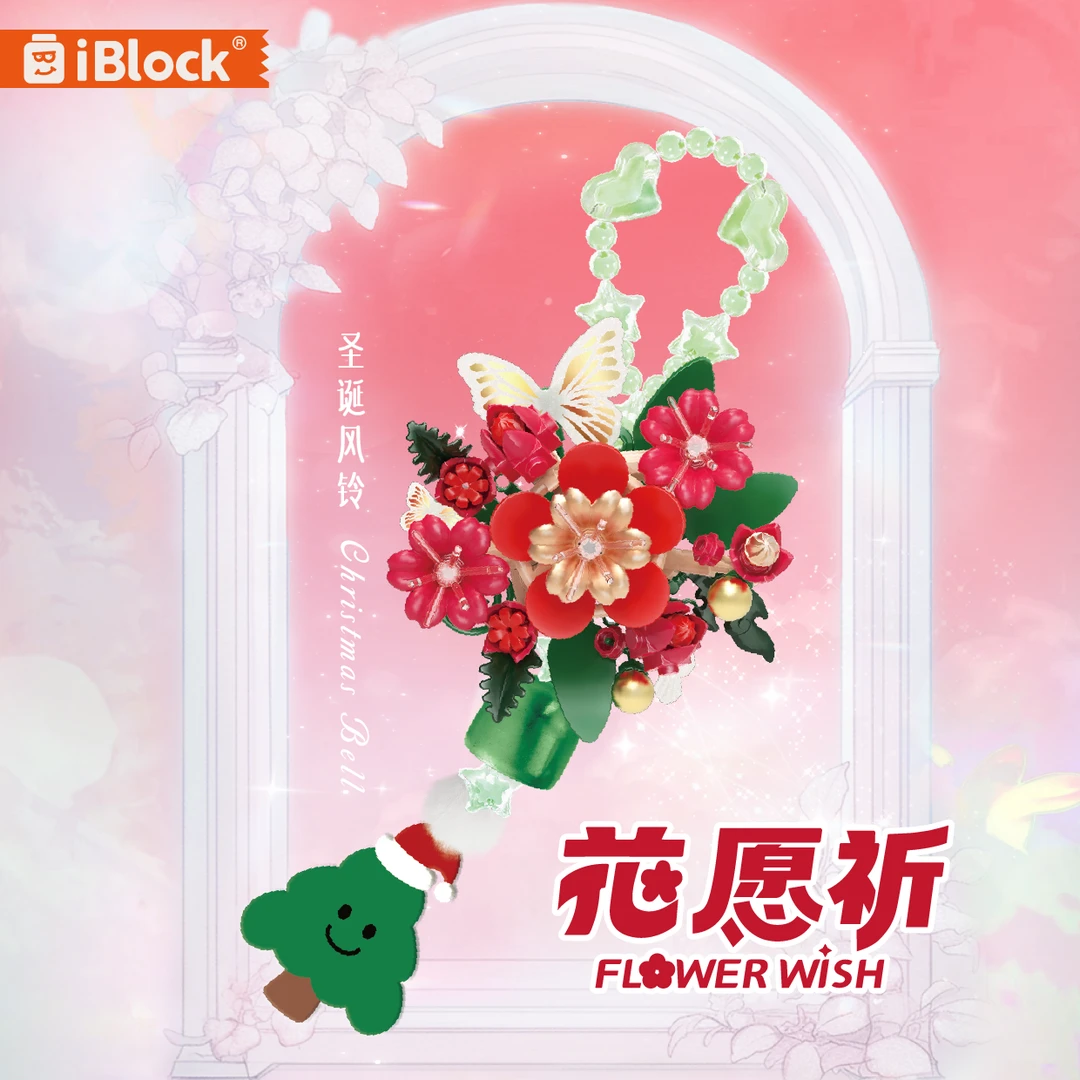 iblock圣诞花积木拼装花朵系风铃祈愿花手工挂饰情人节女孩礼物