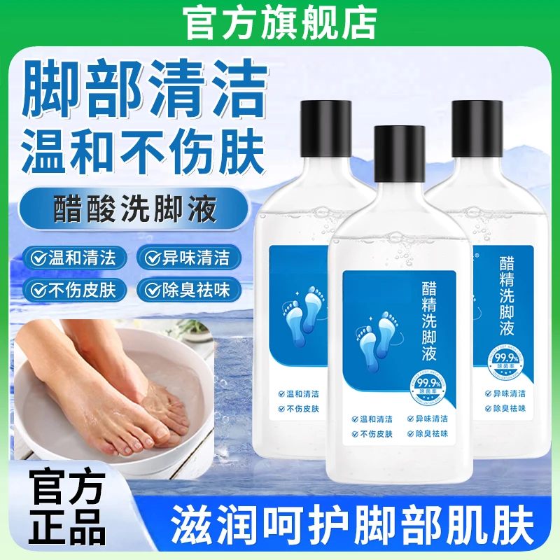 【官方正品】醋精洗脚液脚酸脚痒脚臭专用洗脚液泡脚滋润呵护清洁