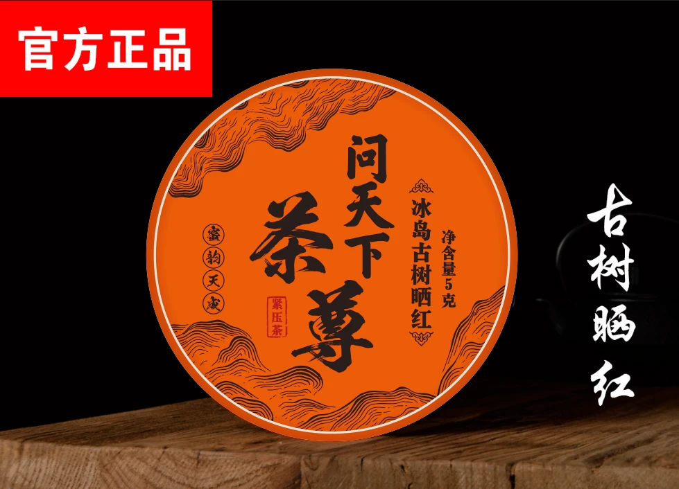 【问天下 】冰岛 古树晒红 一片C