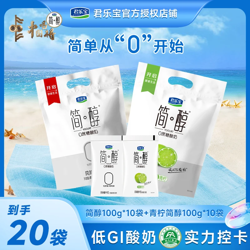 【简醇100g*10袋+青柠味100g*10袋】君乐宝简醇0添加蔗糖低温酸奶
