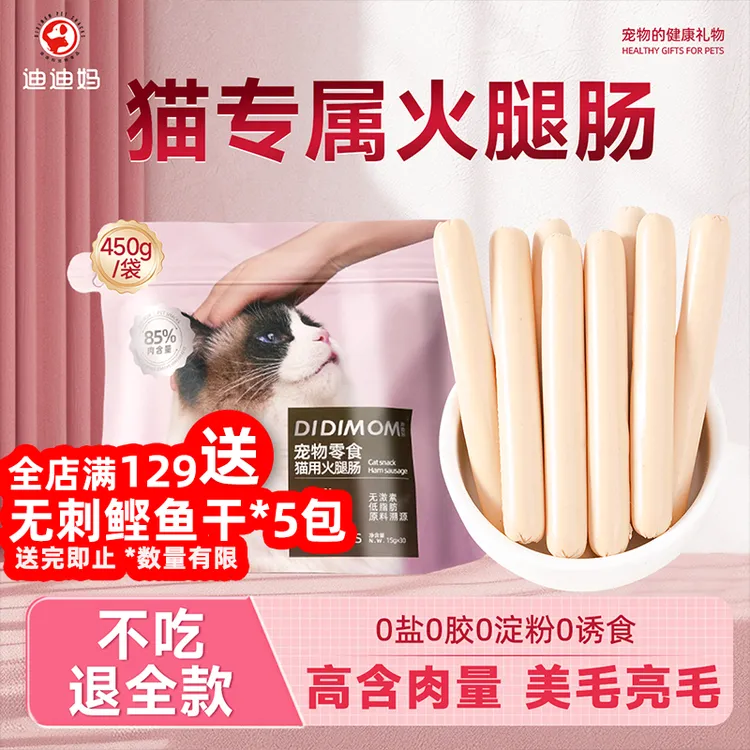 迪迪妈猫咪零食火腿肠猫咪专用无盐无添加排毛猫草鸡肉肠训练奖励
