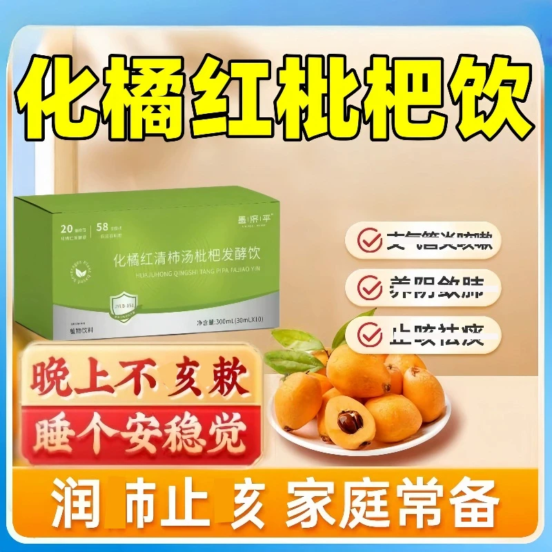 官方正品喉润枇芭发酵饮枇杷饮臻化州橘红清菲柿汤呼吸养润