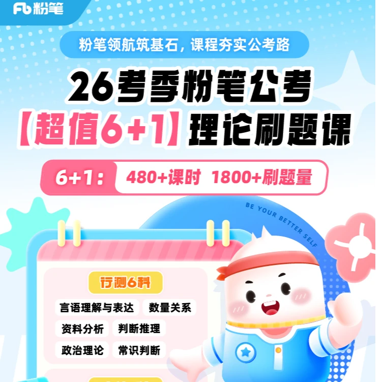 粉笔公考【超值7+1】26考季粉笔公考理论刷题系列课