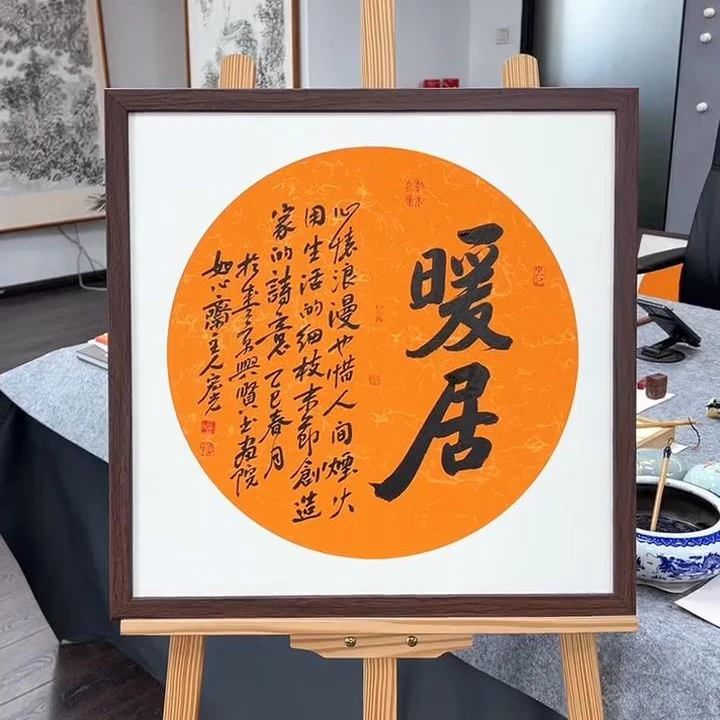 手写书法-暖居-53x53cm-送画框