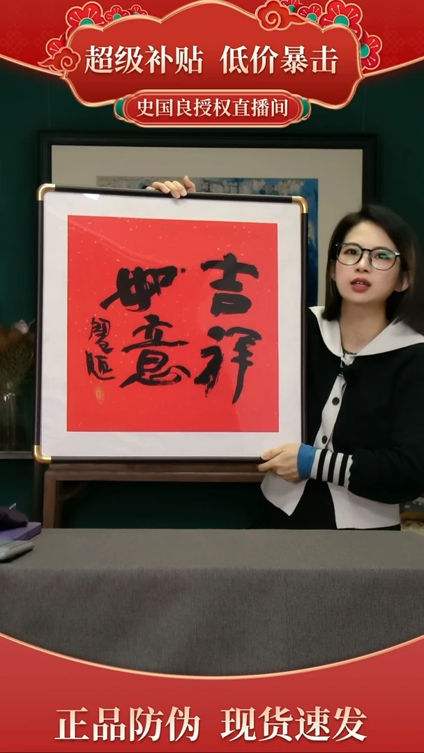 书法史老师《吉祥如意》书法丝网版画带框