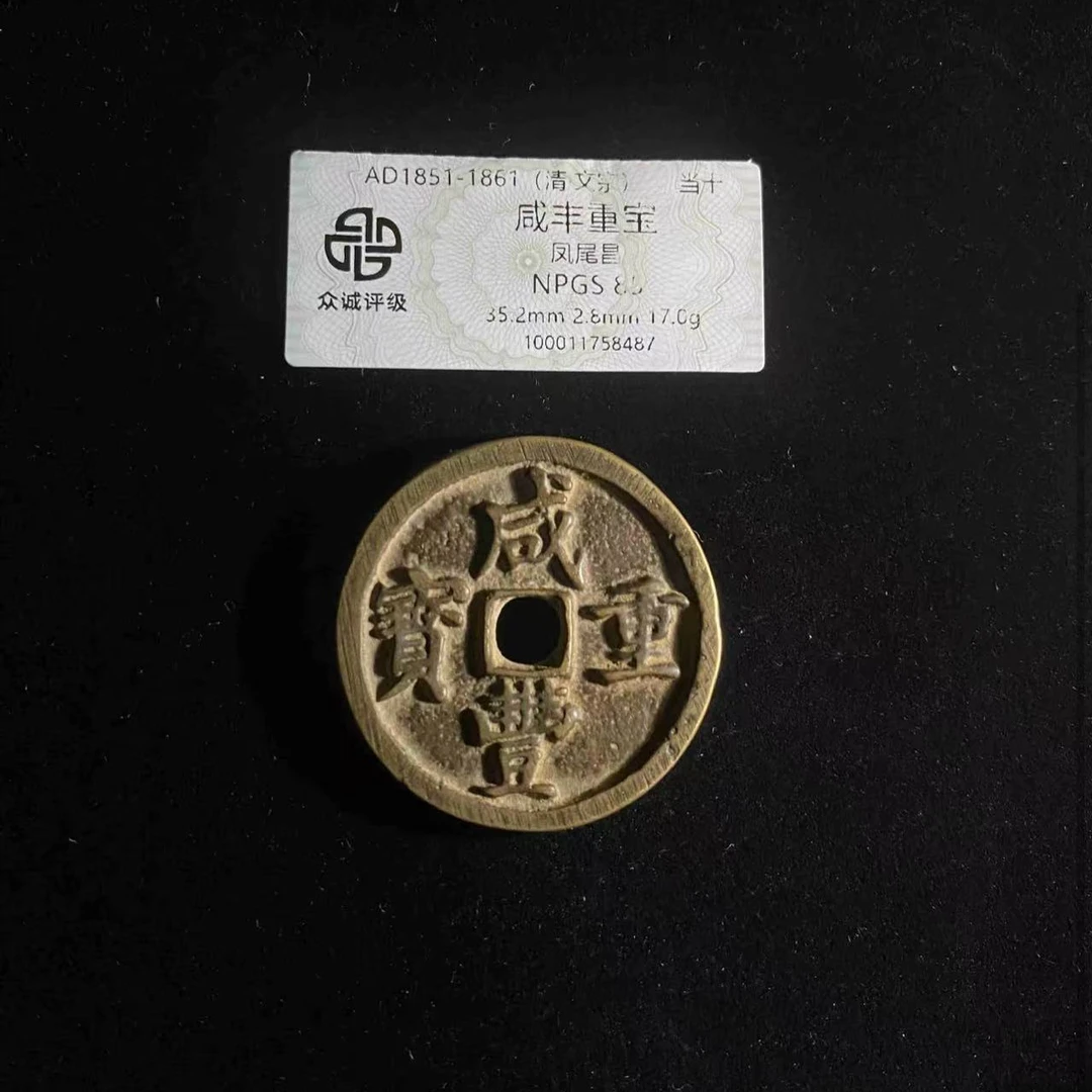 （青）咸丰当十凤尾昌85
