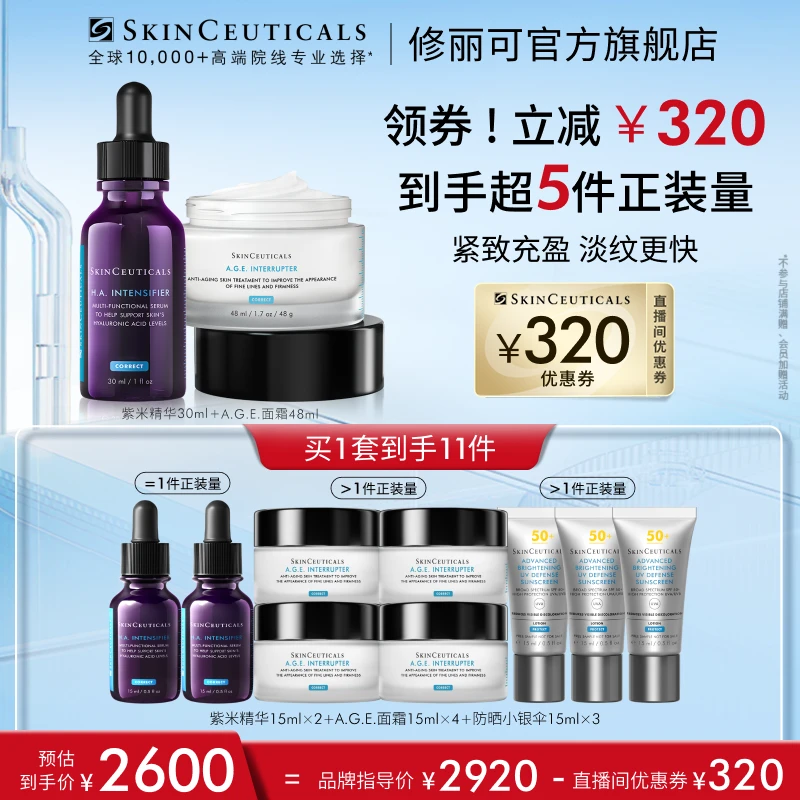 【晓敏专属】修丽可紫米精华+AGE面霜玻色因改善细纹*