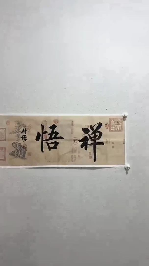 【闪购商品】书法禅悟   陈付增 2平尺