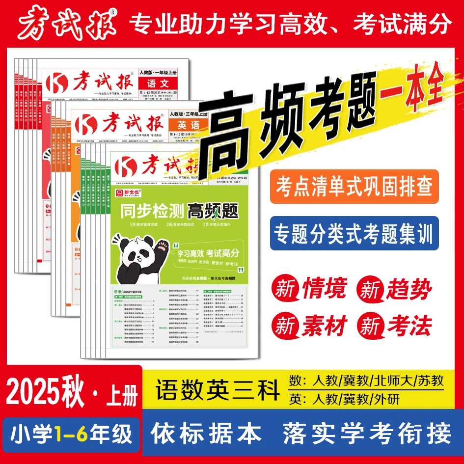 2025秋小学1-6年级《考试报-同步检测高频题》单元同步测试