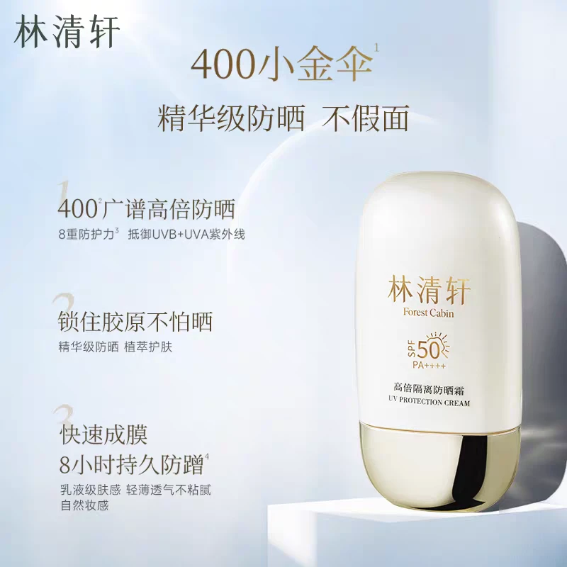 【专柜正品】林清轩400小金伞隔离防晒霜(50g)清爽透气敏感肌可用