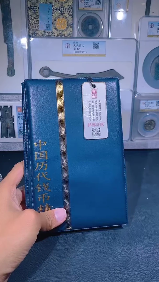 铜琪珍  历代钱币册