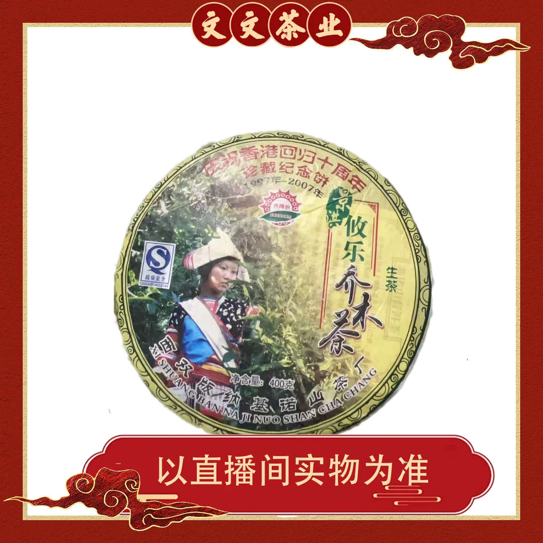【孤品放漏】2007年基诺茶厂攸乐乔木  普洱生茶 400G 拆封不退换