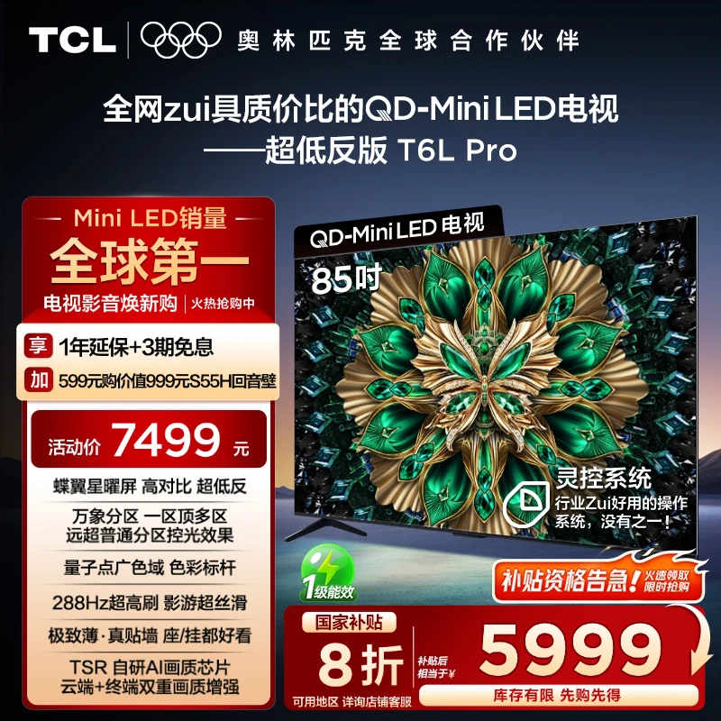 【政府补贴20%】TCL电视 85T6L Pro 85英寸 QD-Mini LED 蝶翼星曜屏