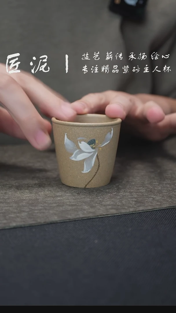 茶杯紫砂匠泥丨泥绘主人杯 紫砂杯