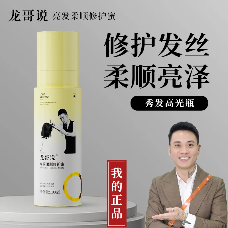 *龙哥说亮发柔顺修护蜜