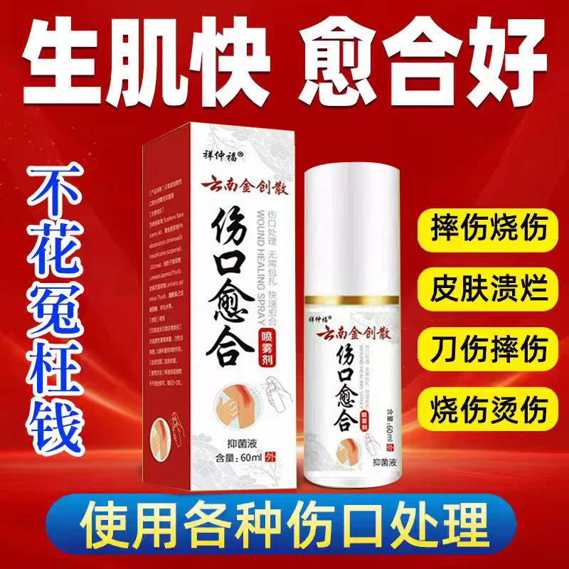 云南金创去腐生肌粉液体创伤口外用止血消炎药杀菌修复愈合喷雾剂