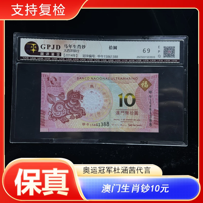 澳门生肖纪念钞10元单张