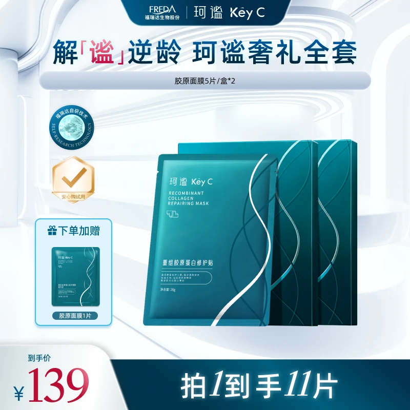 【达人专享】珂谧KeyC重组胶原蛋白修护贴保湿敏感肌可用
