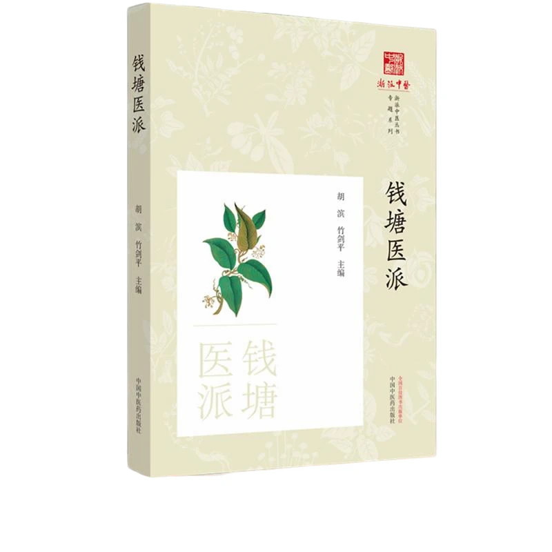 【微瑕书】钱塘医派 浙派中医丛书专题系列 胡斌 竹剑平 主编中医药